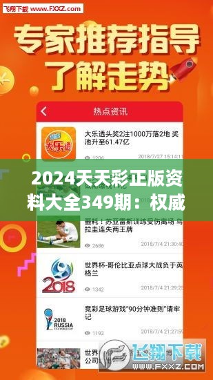 2024天天彩正版资料大全349期：权威资料汇总，为彩民答疑解惑