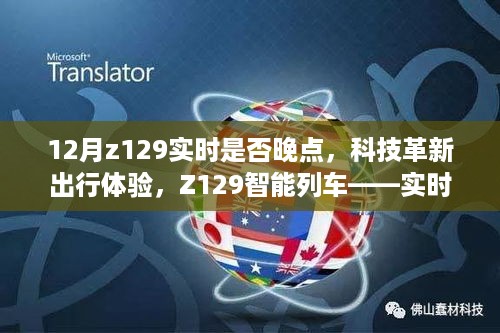 Z129智能列车实时追踪，科技革新出行体验，告别晚点，开启未来之旅。