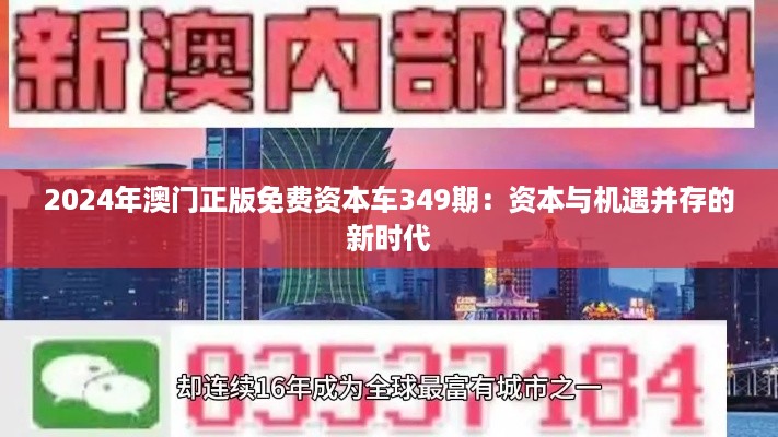 2024年澳门正版免费资本车349期：资本与机遇并存的新时代