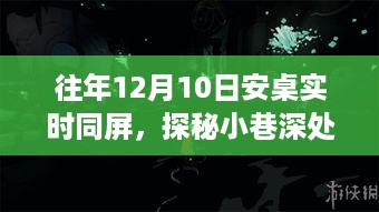 探秘科技奇缘，安卓实时同屏小店隐藏小巷深处的秘密