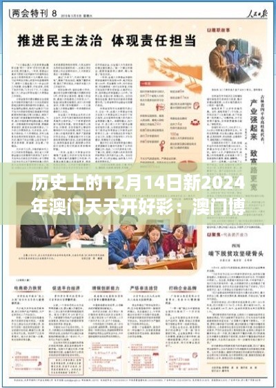 历史上的12月14日新2024年澳门天天开好彩：澳门博彩业的创新与变革之路