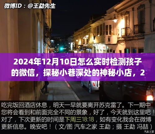 探秘神秘小店，如何实时检测孩子微信动态？揭秘2024年12月10日最佳方法