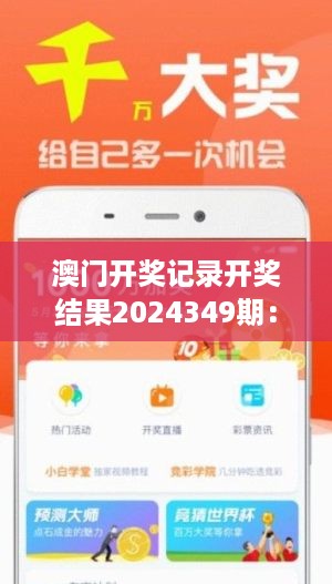 澳门开奖记录开奖结果2024349期：探讨彩票开奖结果对经济的潜在影响