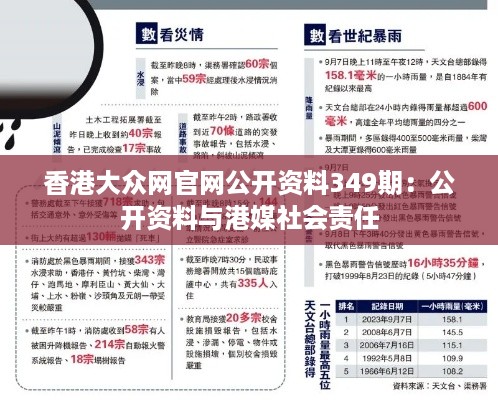 香港大众网官网公开资料349期：公开资料与港媒社会责任