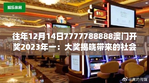 往年12月14日7777788888澳门开奖2023年一：大奖揭晓带来的社会影响