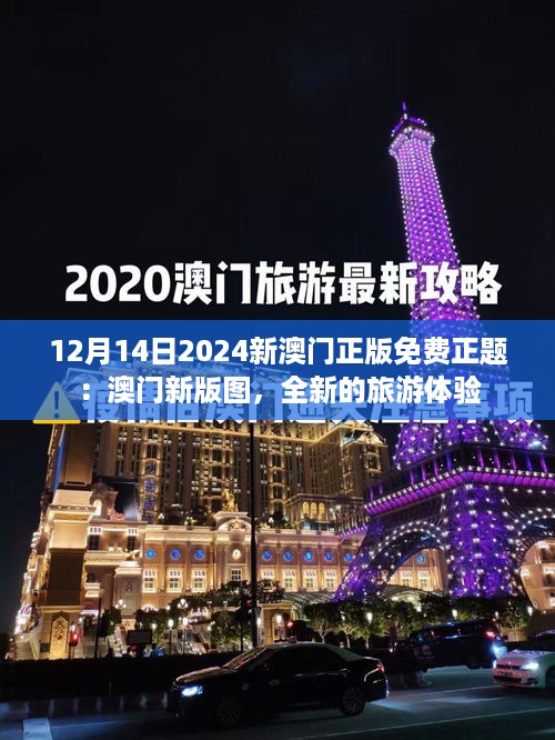 12月14日2024新澳门正版免费正题：澳门新版图，全新的旅游体验