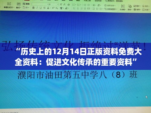 “历史上的12月14日正版资料免费大全资料：促进文化传承的重要资料”