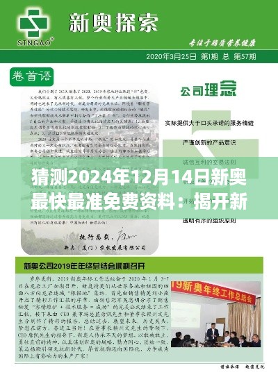 猜测2024年12月14日新奥最快最准免费资料：揭开新奥未来的神秘面纱