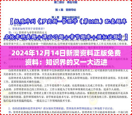 2024年12月14日新澳资料正版免费资料：知识界的又一大迈进