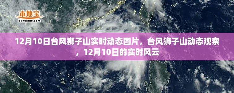 台风狮子山动态观察，12月10日实时风云与动态图片