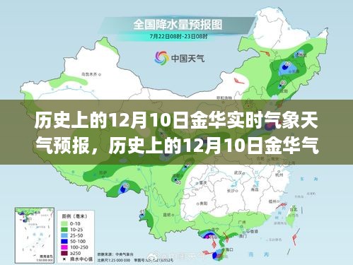 历史上的12月10日金华气象变迁，天气预报中的力量与生活的变革