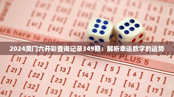 2024澳门六开彩查询记录349期：解析幸运数字的运势