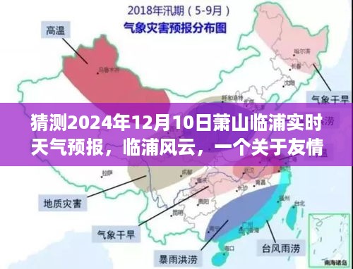 临浦风云，友情与天气预报的温馨故事，预测萧山临浦天气预报（2024年12月10日）