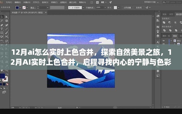 探索自然美景之旅，AI实时上色合并，启程寻找心灵的宁静与色彩之旅
