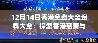 12月14日香港免费大全资料大全：探索香港慈善与公益活动的丰富资源