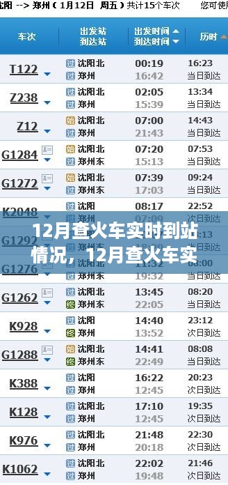 深度探讨，解析与体验火车实时到站情况查询服务