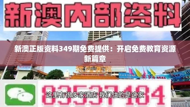 新澳正版资料349期免费提供：开启免费教育资源新篇章