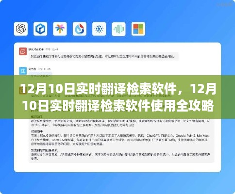 零基础全攻略，掌握实时翻译检索软件，轻松应对日常需求（12月10日版）