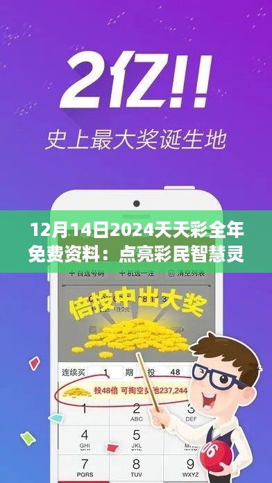 12月14日2024天天彩全年免费资料：点亮彩民智慧灵感的灯塔