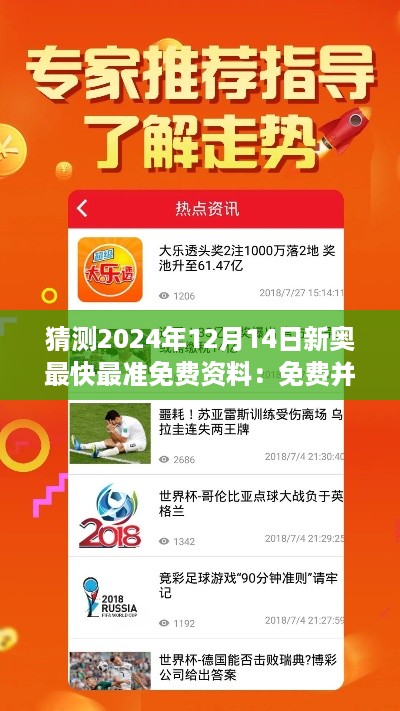 猜测2024年12月14日新奥最快最准免费资料：免费并不意味着低质