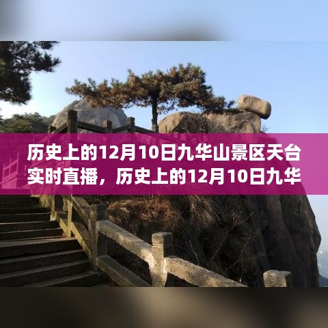 历史上的12月10日九华山景区天台直播奇迹时刻揭秘