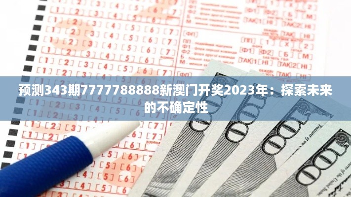 预测343期7777788888新澳门开奖2023年：探索未来的不确定性