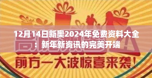 12月14日新奥2024年免费资料大全：新年新资讯的完美开端