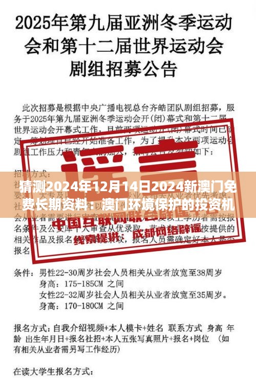 猜测2024年12月14日2024新澳门免费长期资料：澳门环境保护的投资机会