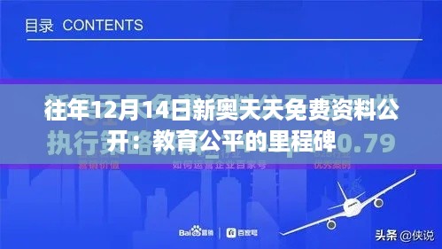 往年12月14日新奥天天免费资料公开：教育公平的里程碑