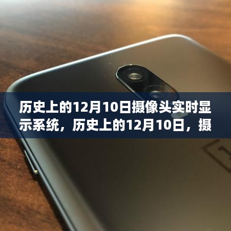 历史上的12月10日，摄像头实时显示系统的进步与挑战回顾