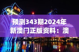 预测343期2024年新澳门正版资料：澳门博彩业务的转型与创新