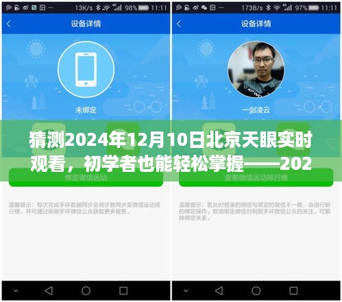 初学者也能轻松掌握，2024年12月10日北京天眼实时观看全攻略