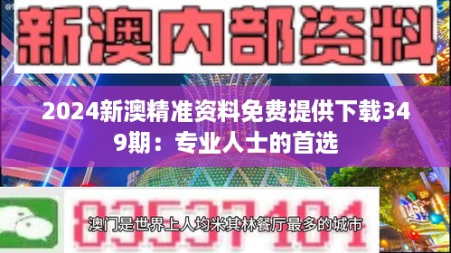 2024新澳精准资料免费提供下载349期：专业人士的首选