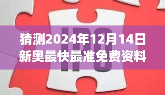 猜测2024年12月14日新奥最快最准免费资料：对外界信息饥渴的解药，情报的盛宴