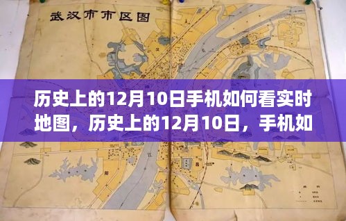 历史上的12月10日，手机见证实时地图演变的历程