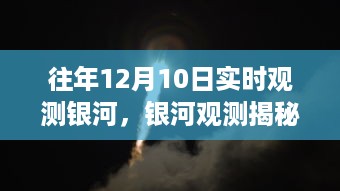 十二月十日银河观测之旅揭秘，实时观测银河的奇妙之旅