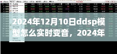 2024年DDSP模型实时变音教程，玩转声音魔法，成为声音艺术家