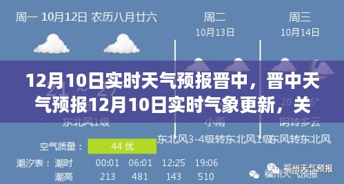 晋中天气预报实时更新，12月10日气象信息及应对寒冷冬日的建议