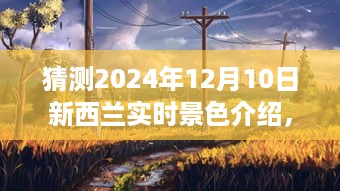 探索未来新西兰，预测并体验2024年12月10日的实时景色介绍