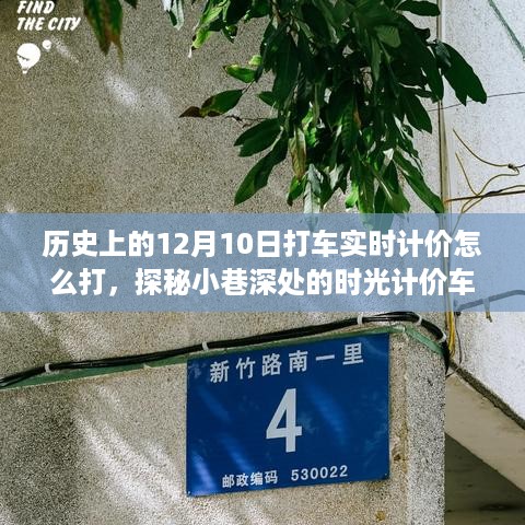 探秘历史12月10日，实时计价打车探小巷，时光故事揭秘特色小店打车历程