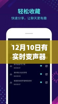 12月10日实时变声器手机软件革新，声音变换触手可及，掀起技术革命浪潮