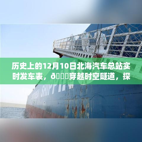 历史上的12月10日北海汽车总站智能发车新时代，实时发车表重磅发布！