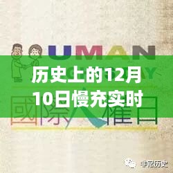 历史上的12月10日，慢充电流安全探讨与实时电流安全标准解析