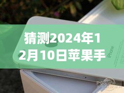 探索未来科技之旅，预测苹果手机价格实时动态，展望2024年市场趋势