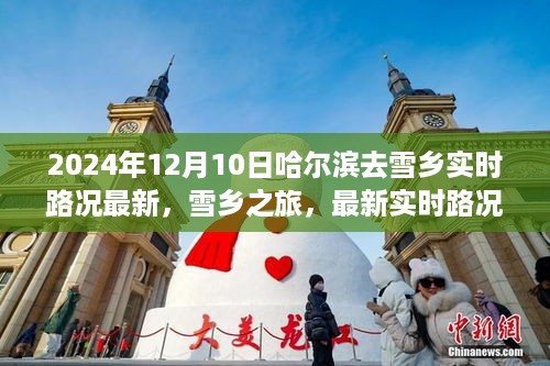 哈尔滨前往雪乡最新实时路况报告与旅行建议（2024年12月出发）