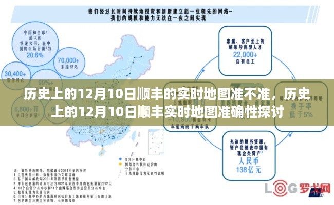 历史上的12月10日顺丰实时地图准确性探讨，实时地图的准确性分析