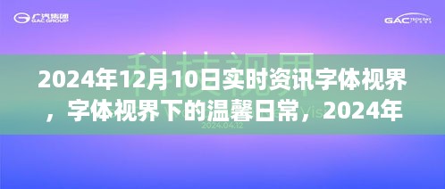 字体视界下的温馨日常，2024年12月10日的趣事与陪伴