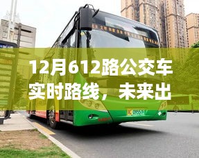 革新公交体验，12月全新智能公交路线612实时导航开启未来出行新纪元