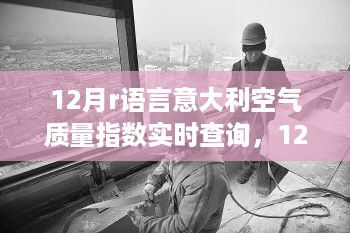 意大利空气质量指数实时查询指南，12月R语言操作详细步骤