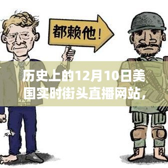 历史上的12月10日，美国实时街头直播网站的前世今生